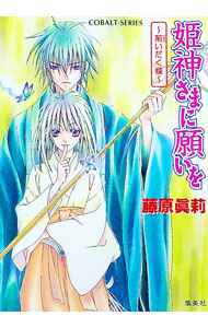 【中古】姫神さまに願いを-荊いだく蝶- / 藤原真莉 (文庫)