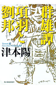 【中古】群雄譚項羽と劉邦 / 津本陽 (文庫)