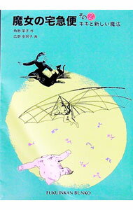 Used Book - 【中古】魔女の宅急便　その2 / 角野栄子 (単行本)