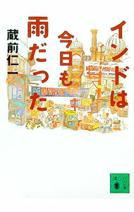 【中古】インドは今日も雨だった / 蔵前仁一