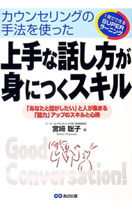 【中古】上手な話し方が身につくスキル / 宮崎聡子