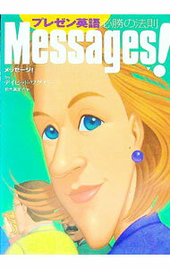 【中古】プレゼン英語　必勝の法則　メッセージ！ / デイビッド・ワグナー (単行本)