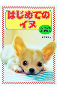 乐天商城 - 【中古】はじめてのイヌ / 大野瑞絵 (単行本)