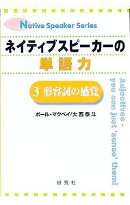 【中古】ネイティブスピーカーの単語力(3)−形容詞の感覚− / ポール・クリス・マクベイ／大西泰斗 (単行本)