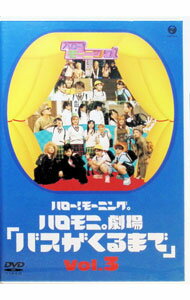 【中古】ハロー！モーニング。ハロモニ。劇場　Vol．3「バスがくるまで」 / モーニング娘。【出演】