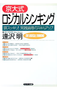 Other - 【中古】京大式ロジカルシンキング / 逢沢明 (単行本)