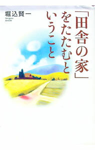 &nbsp;&nbsp;&nbsp; 「田舎の家」をたたむということ 単行本 の詳細 カテゴリ: 中古本 ジャンル: 政治・経済・法律 社会問題 出版社: 講談社 レーベル: The　new　fifties 作者: 堀込賢一 カナ: イナカノイエオタタムトイウコト / ホリゴメケンイチ サイズ: 単行本 ISBN: 4062683660 発売日: 2003/07/01 関連商品リンク : 堀込賢一 講談社 The　new　fifties