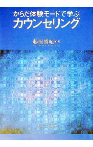 Other - 【中古】からだ体験モードで学ぶカウンセリング / 藤原勝紀 (単行本)