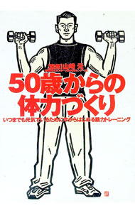 &nbsp;&nbsp;&nbsp; 50歳からの体力づくり 単行本 の詳細 カテゴリ: 中古本 ジャンル: スポーツ・健康・医療 トレーニング/スポーツ科学 出版社: 大泉書店 レーベル: 作者: 慶応義塾大学スポーツ医学研究センター カナ: ゴジッサイカラノタイリョクズクリ / ケイオウギジュクダイガクスポーツイガクケンキュウセンター サイズ: 単行本 ISBN: 4278046804 発売日: 2003/08/01 関連商品リンク : 慶応義塾大学スポーツ医学研究センター 大泉書店