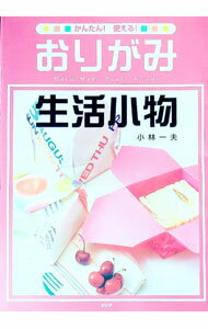 【中古】おりがみ生活小物 / 小林一夫