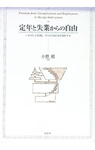 【中古】定年と失業からの自由 / 小野昭