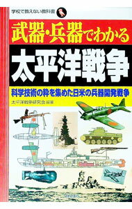 【中古】武器・兵器でわかる太平洋戦争 / 太平洋戦争研究会 (単行本)