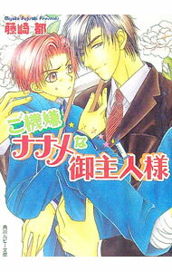 【中古】ご機嫌ナナメな御主人様 / 藤崎都 ボーイズラブ小説 (文庫)