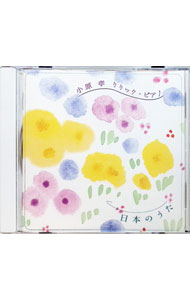 &nbsp;&nbsp;&nbsp; 小原孝　リリック・ピアノ　日本のうた の詳細 発売元: その他発売会社 アーティスト名: 小原孝 カナ: オバラタカシリリックピアノニホンノウタ / オバラタカシ OBARA TAKASHI ディスク枚数: 1枚 品番: PWCA2011 発売日: 2003/10/22 曲名Disc-11.　ふるさとの四季メドレー：どこかで春が／春の小川／背くらべ／雨ふり／たなばたさま／海／うみ／夏の思い出／ちいさい秋みつけた／里の秋／たき火／ペチカ／雪／春よ来い2.　ぞうさん〜めえめえ児山羊〜七つの子〜かわいいかくれんぼ3.　月の砂漠4.　サッちゃん5.　花〜春が来た〜さくら6.　朧月夜7.　赤とんぼ8.　浜辺の歌変奏曲9.　夕焼小焼10.　故郷11.　ゆりかごの歌 関連商品リンク : 小原孝 その他発売会社