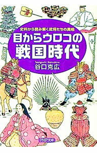 【中古】目からウロコの戦国時代 / 谷口克広