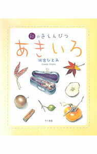 【中古】あきいろ / かわいひとみ (単行本)