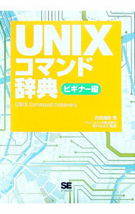 【中古】UNIXコマンド辞典 / 井川はるき (単行本)