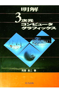 【中古】明解3次元コンピュータグラフィックス / 荒屋真二