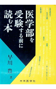 【中古】医学部を受験する前に読む本 / 早川豊 (単行本)