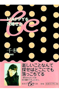 Theater - 【中古】HAPPYを攻略せよ / 千秋 (文庫)