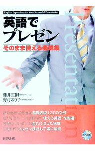 【中古】英語でプレゼン−そのまま使える表現集− / 藤井正嗣／野村るり子 (単行本)