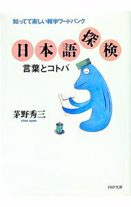 【中古】日本語探検　言葉とコトバ / 茅野秀三 (文庫)
