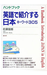 【中古】ハンドブック英語で紹介する日本 / 佐藤猛郎