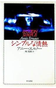 【中古】シンプルな情熱 / アニー・エルノー (単行本)