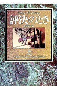 【中古】評決のとき 上/ ジョン・グリシャム (文庫)