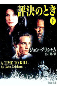 【中古】評決のとき 下巻/ ジョン・グリシャム (文庫)