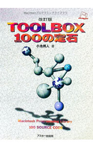 【中古】TOOLBOX100の定石 / 小池邦人 (単行本)