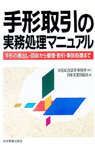 Stocks, Investments Management - 【中古】手形取引の実務処理マニュアル / 日本実業出版社 (単行本)