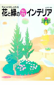 【中古】花と緑のちいさなインテリア / 市原菊恵