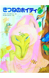 【中古】きつねのホイティ / シビル・ウェッタシンハ (単行本)