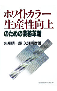 【中古】ホワイトカラー生産性向上のための業務革新 / 矢矧晴一郎／矢矧晴彦 (単行本)