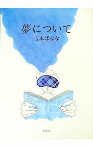 【中古】夢について / 吉本ばなな (単行本)