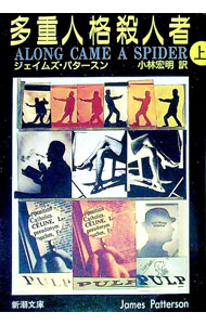 楽天市場】多重人格殺人（小説・エッセイ｜本・雑誌・コミック）の通販