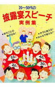 【中古】20−50代の披露宴スピーチ実例集−年代ごとの味が出る！− / ひかりのくに