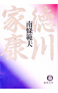 【中古】徳川家康 / 南条範夫