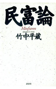 【中古】民富論 / 竹中平蔵 (単行本)