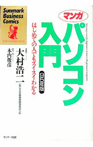 &nbsp;&nbsp;&nbsp; マンガパソコン入門 95年版 単行本 の詳細 カテゴリ: 中古本 ジャンル: 女性・生活・コンピュータ コンピューター・インターネットその他 出版社: サンマーク出版 レーベル: サンマーク・ビジネス・コミックス 作者: 木内俊彦 カナ: マンガパソコンニュウモン / キウチトシヒコ サイズ: 単行本 ISBN: 4763183761 発売日: 1995/01/01 関連商品リンク : 木内俊彦 サンマーク出版 サンマーク・ビジネス・コミックス　