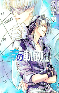 【中古】青の軌跡 上/ 久能千明 ボーイズラブ小説 (新書)