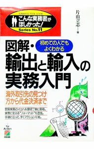 Agriculture - 【中古】図解・輸出と輸入の実務入門 / 片山立志 (単行本)