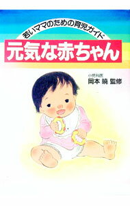 Other - 【中古】元気な赤ちゃん−若いママのための育児ガイド− / 岡本暁【監修】 (単行本)