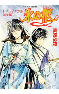 【中古】レイティアの涙（リザ編）−氷の柩− / 高遠砂夜