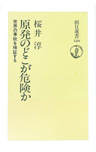 【中古】原発のどこが危険か / 桜井淳 (単行本)