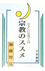 &nbsp;&nbsp;&nbsp; 宗教のススメ 単行本 の詳細 カテゴリ: 中古本 ジャンル: 産業・学術・歴史 宗教その他 出版社: 大法輪閣 レーベル: 作者: 加藤智見 カナ: シュウキョウノススメ / カトウチケン サイズ: 単行本 ISBN: 4804611169 発売日: 1995/02/01 関連商品リンク : 加藤智見 大法輪閣