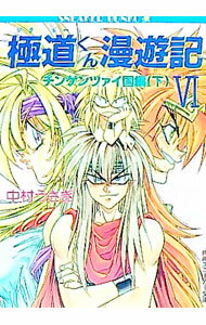 【中古】極道くん漫遊記(6)−チンゲンツァイ国編− 下/ 中村うさぎ (文庫)