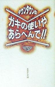 【中古】ダウンタウンのガキの使いやあらへんで！！ / 日本テレビ【編】