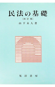 【中古】民法の基礎 / 山下末人 (単行本)